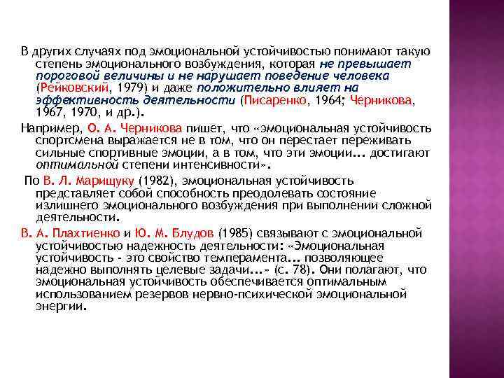 В других случаях под эмоциональной устойчивостью понимают такую степень эмоционального возбуждения, которая не превышает