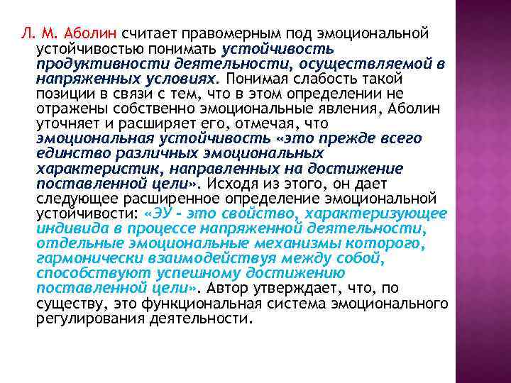 Л. М. Аболин считает правомерным под эмоциональной устойчивостью понимать устойчивость продуктивности деятельности, осуществляемой в