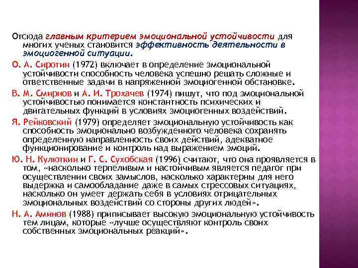 Отсюда главным критерием эмоциональной устойчивости для многих ученых становится эффективность деятельности в эмоциогенной ситуации.