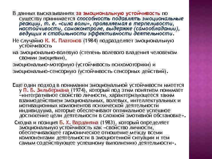 В данных высказываниях за эмоциональную устойчивость по существу принимается способность подавлять эмоциональные реакции, т.