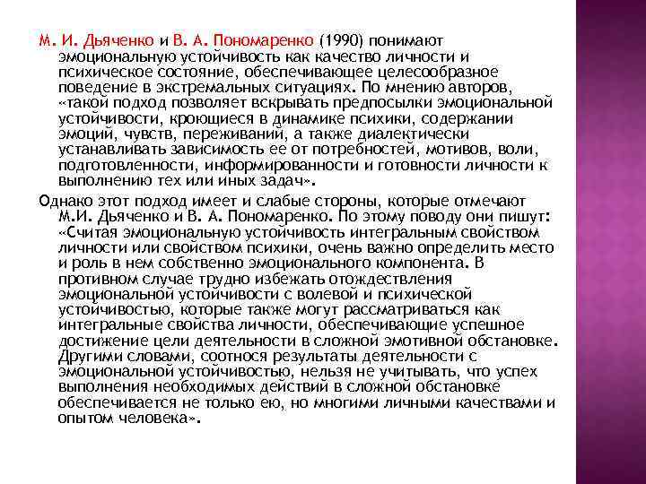 М. И. Дьяченко и В. А. Пономаренко (1990) понимают эмоциональную устойчивость как качество личности