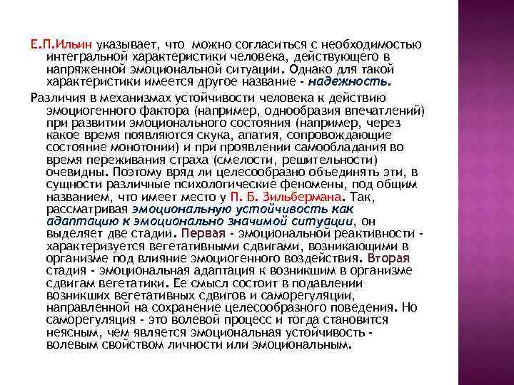 Е. П. Ильин указывает, что можно согласиться с необходимостью интегральной характеристики человека, действующего в