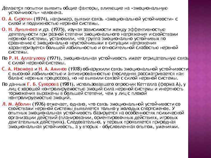 Делаются попытки выявить общие факторы, влияющие на «эмоциональную устойчивость» человека. О. А. Сиротин (1974),
