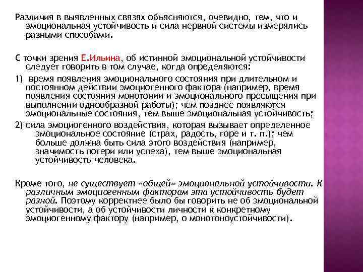 Различия в выявленных связях объясняются, очевидно, тем, что и эмоциональная устойчивость и сила нервной