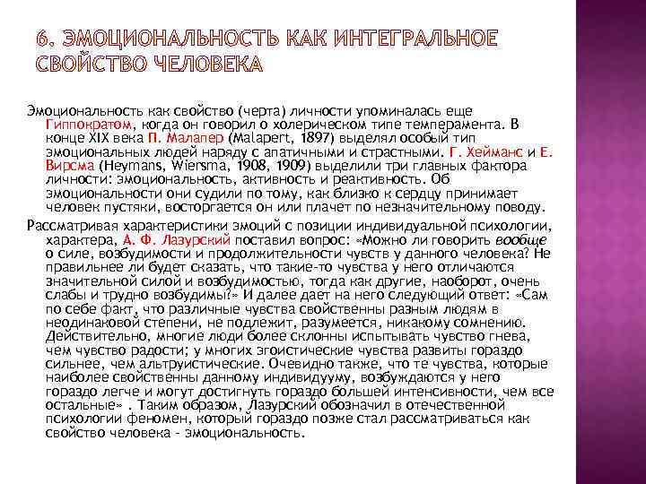 Эмоциональность как свойство (черта) личности упоминалась еще Гиппократом, когда он говорил о холерическом типе