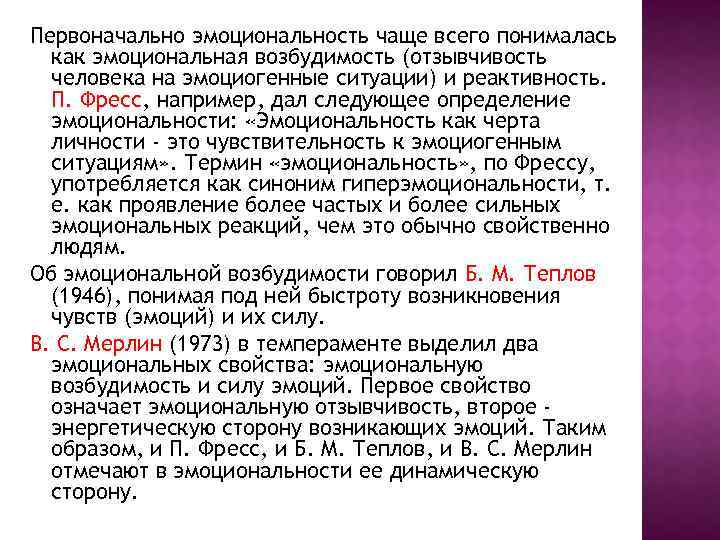 Первоначально эмоциональность чаще всего понималась как эмоциональная возбудимость (отзывчивость человека на эмоциогенные ситуации) и