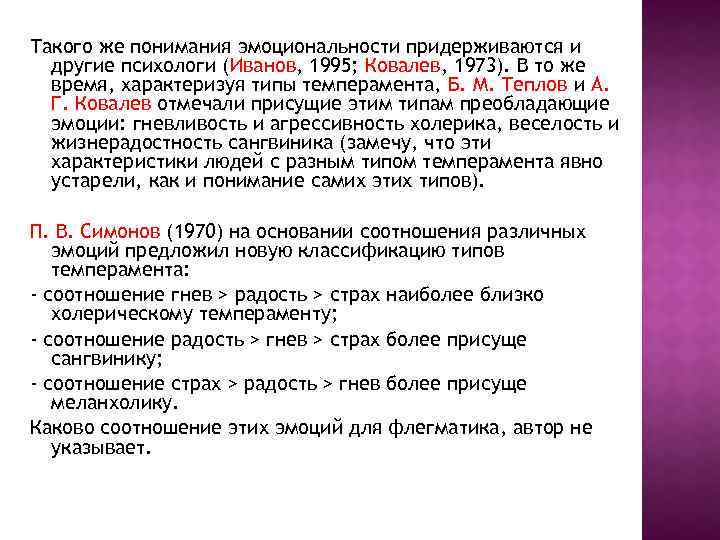 Такого же понимания эмоциональности придерживаются и другие психологи (Иванов, 1995; Ковалев, 1973). В то