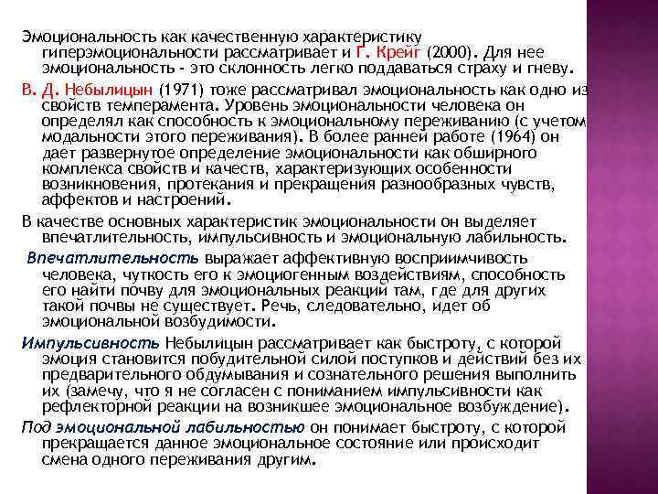 Эмоциональность как качественную характеристику гиперэмоциональности рассматривает и Г. Крейг (2000). Для нее эмоциональность -