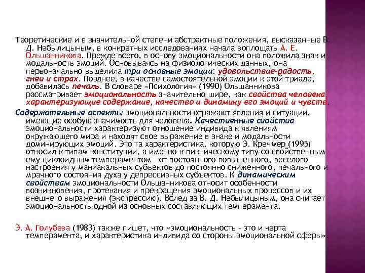 Теоретические и в значительной степени абстрактные положения, высказанные В. Д. Небылицыным, в конкретных исследованиях