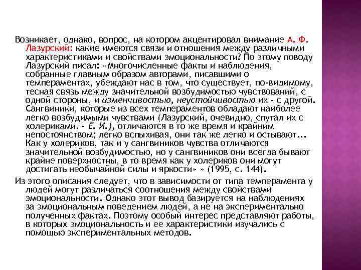 Возникает, однако, вопрос, на котором акцентировал внимание А. Ф. Лазурский: какие имеются связи и