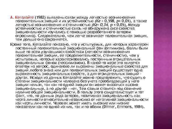 А. Кепалайте (1982) выявлены связи между легкостью возникновения положительных эмоций и их устойчивостью (Кг