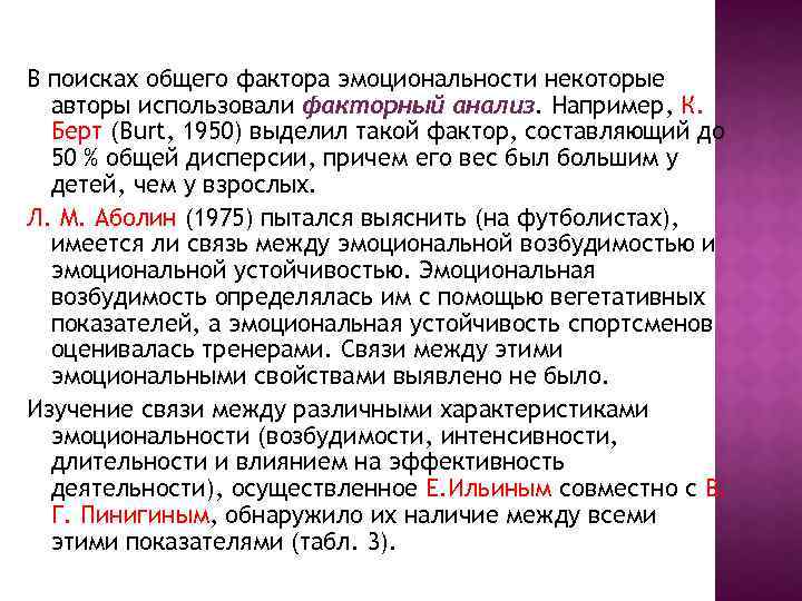 В поисках общего фактора эмоциональности некоторые авторы использовали факторный анализ. Например, К. Берт (Burt,