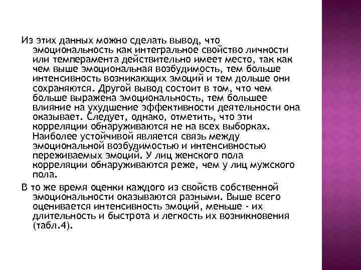 Из этих данных можно сделать вывод, что эмоциональность как интегральное свойство личности или темперамента