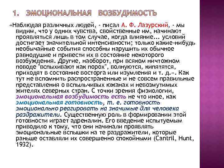  «Наблюдая различных людей, - писал А. Ф. Лазурский, - мы видим, что у