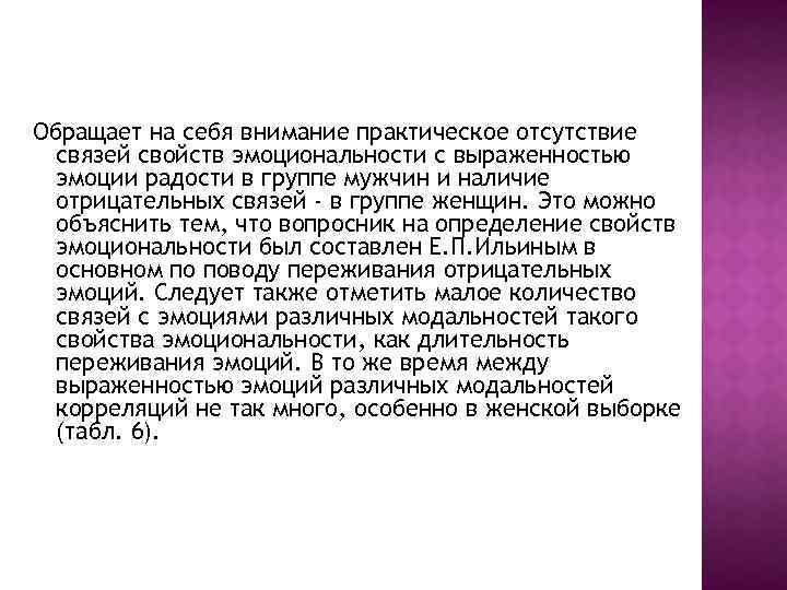Обращает на себя внимание практическое отсутствие связей свойств эмоциональности с выраженностью эмоции радости в