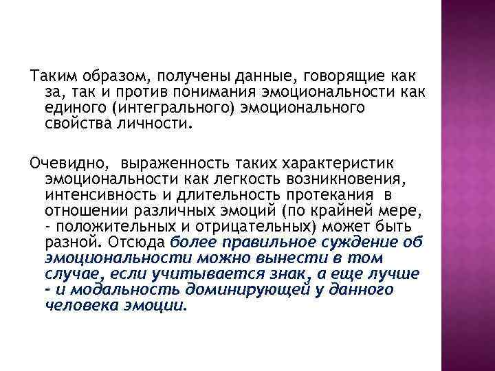 Таким образом, получены данные, говорящие как за, так и против понимания эмоциональности как единого