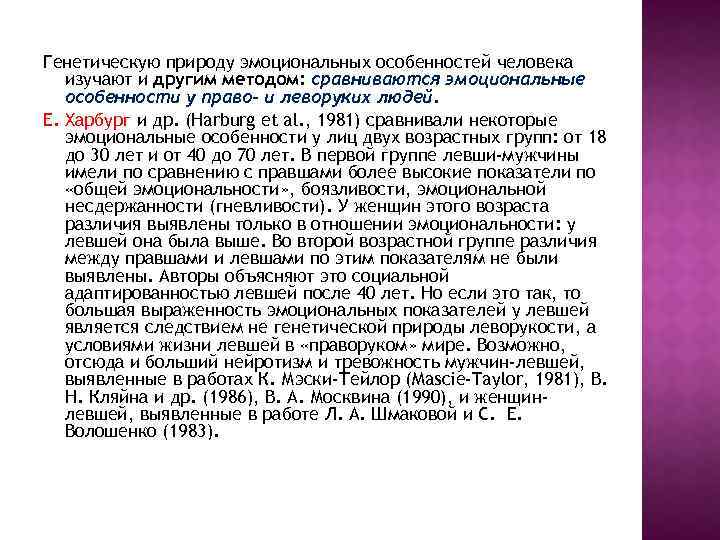 Генетическую природу эмоциональных особенностей человека изучают и другим методом: сравниваются эмоциональные особенности у право-