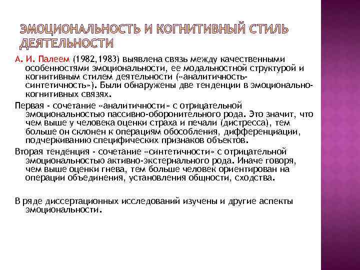 А. И. Палеем (1982, 1983) выявлена связь между качественными особенностями эмоциональности, ее модальностной структурой