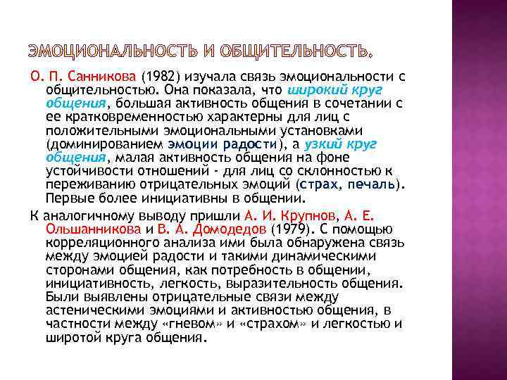 О. П. Санникова (1982) изучала связь эмоциональности с общительностью. Она показала, что широкий круг