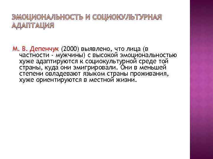 М. В. Депенчук (2000) выявлено, что лица (в частности - мужчины) с высокой эмоциональностью