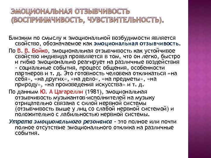 Близким по смыслу к эмоциональной возбудимости является свойство, обозначаемое как эмоциональная отзывчивость. По В.