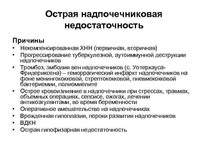 Хроническая недостаточность надпочечников. Острая первичная недостаточность надпочечников.