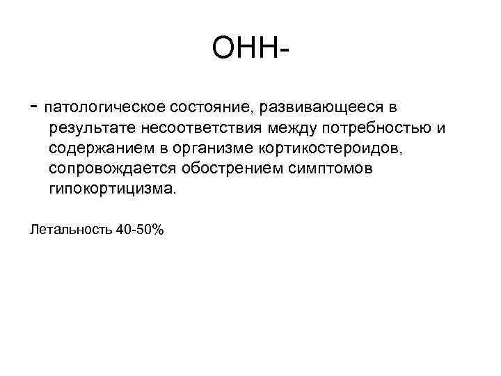 ОНН- патологическое состояние, развивающееся в результате несоответствия между потребностью и содержанием в организме кортикостероидов,