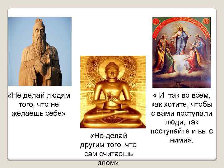  «Не делай людям того, что не желаешь себе» «Не делай другим того, что