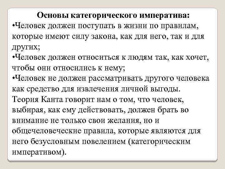Основы категорического императива: • Человек должен поступать в жизни по правилам, которые имеют силу