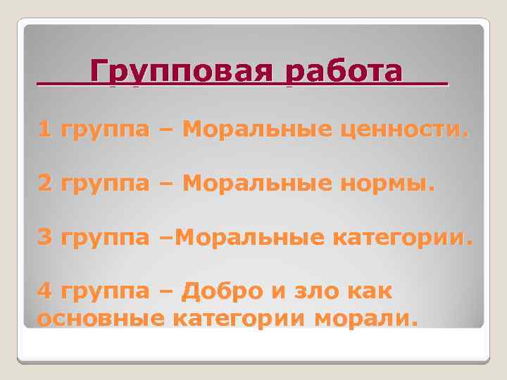 Групповая работа__ 1 группа – Моральные ценности. 2 группа – Моральные нормы. 3 группа