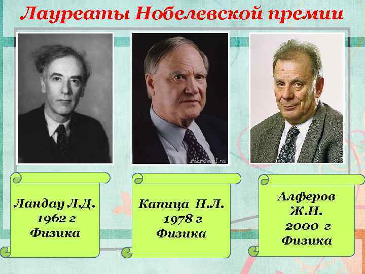Лауреаты Нобелевской премии Ландау Л. Д. 1962 г Физика Капица П. Л. 1978 г