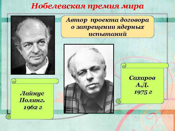 Нобелевская премия мира Автор проекта договора о запрещении ядерных испытаний Лайнус Полинг. 1962 г