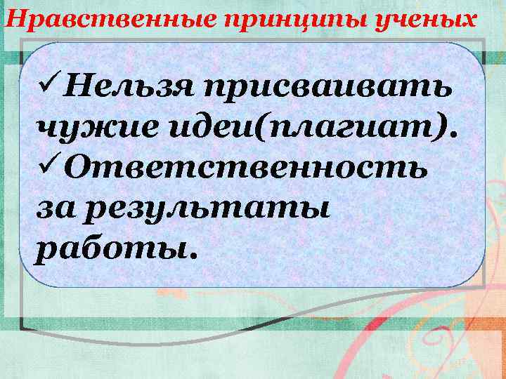 Принципы ученых. Нравственные принципы ученого. Нравственные принципы труда ученого. Нравственные качества ученого. Принципы нравственности.