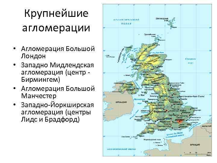 Крупнейшие агломерации • Агломерация Большой Лондон • Западно Мидлендская агломерация (центр Бирмингем) • Агломерация