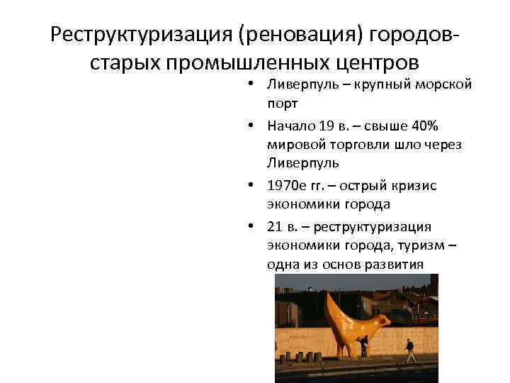 Реструктуризация (реновация) городовстарых промышленных центров • Ливерпуль – крупный морской порт • Начало 19