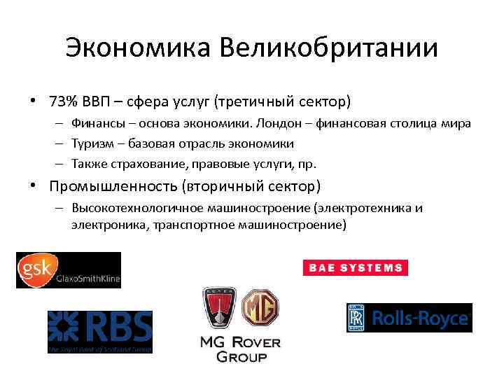 Экономика Великобритании • 73% ВВП – сфера услуг (третичный сектор) – Финансы – основа