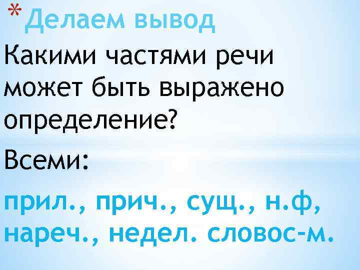 Укажите какой частью речи выражено. Какой частью речи выражено определение. Какой частью речи может быть определение. Какими частями речи может быть выражено определение. Какими частями речи может быть выражено определение примеры.