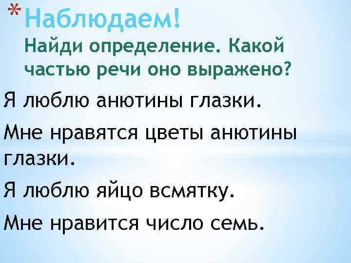 Найти наблюдать. Какими частями речи может быть выражено определение. Анютины часть речи. Какой частью речи не может быть выражено определение?. Какой частью речи оно выражено.