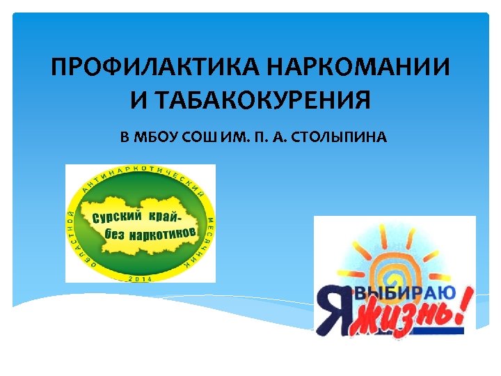 ПРОФИЛАКТИКА НАРКОМАНИИ И ТАБАКОКУРЕНИЯ В МБОУ СОШ ИМ. П. А. СТОЛЫПИНА 