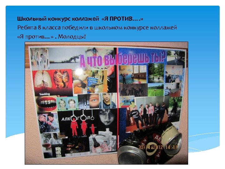Школьный конкурс коллажей «Я ПРОТИВ…. » Ребята 8 класса победили в школьном конкурсе коллажей