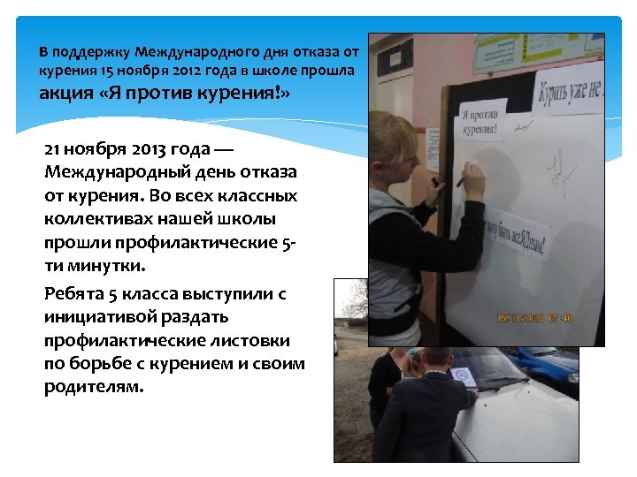 В поддержку Международного дня отказа от курения 15 ноября 2012 года в школе прошла