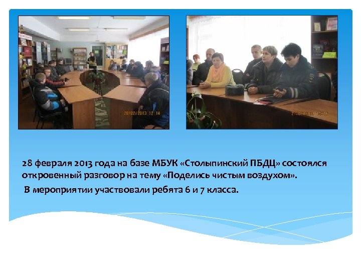 28 февраля 2013 года на базе МБУК «Столыпинский ПБДЦ» состоялся откровенный разговор на тему
