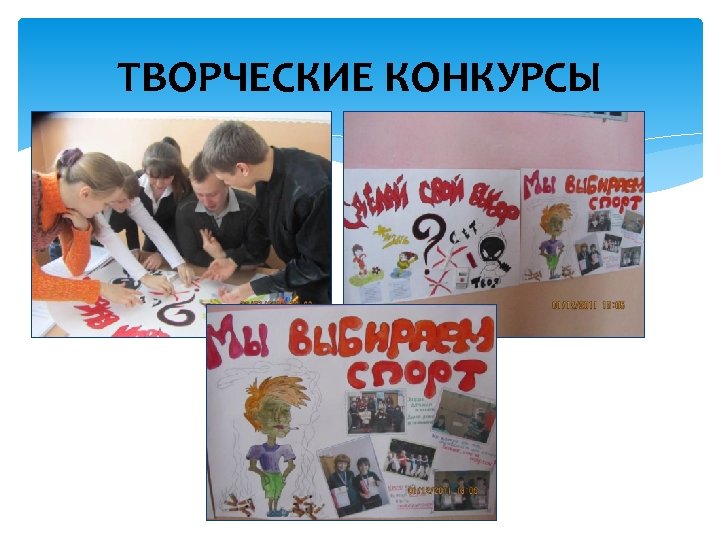 ТВОРЧЕСКИЕ КОНКУРСЫ 