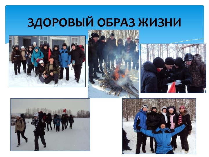 ЗДОРОВЫЙ ОБРАЗ ЖИЗНИ 