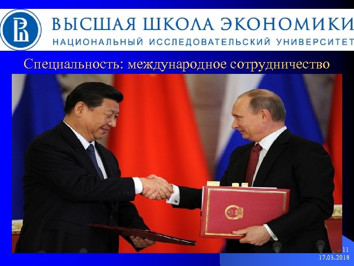 Специальность: международное сотрудничество 11 17. 03. 2018 