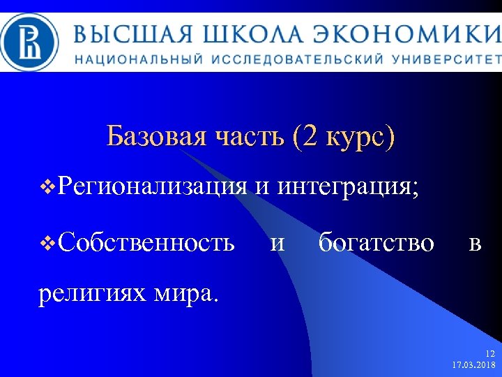 Базовая часть (2 курс) v. Регионализация v. Собственность и интеграция; и богатство в религиях