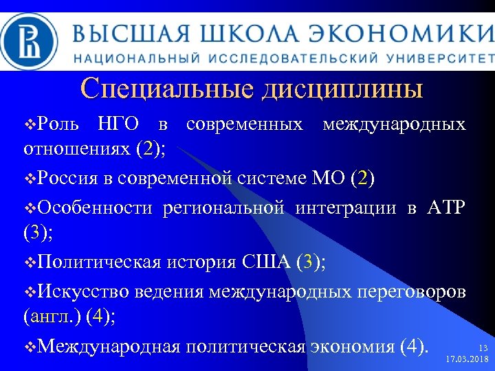 Специальные дисциплины v. Роль НГО в современных международных отношениях (2); v. Россия в современной