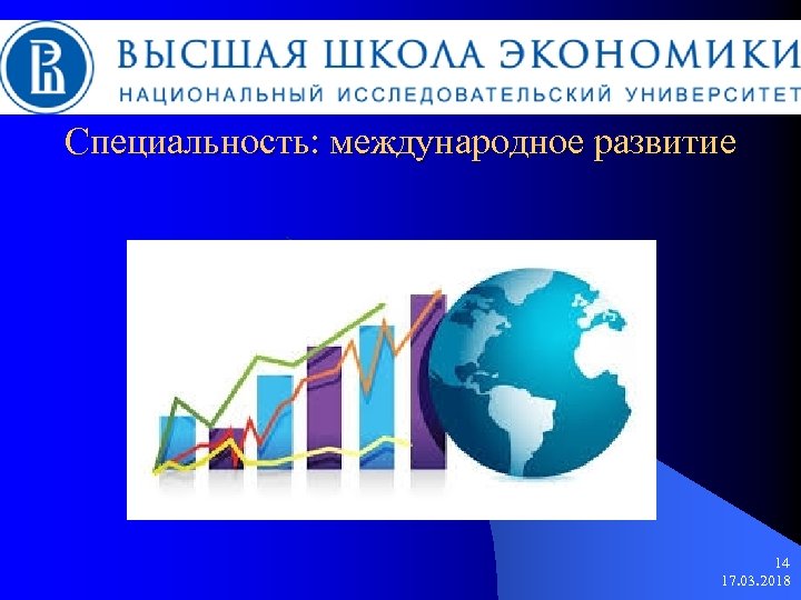 Специальность: международное развитие 14 17. 03. 2018 