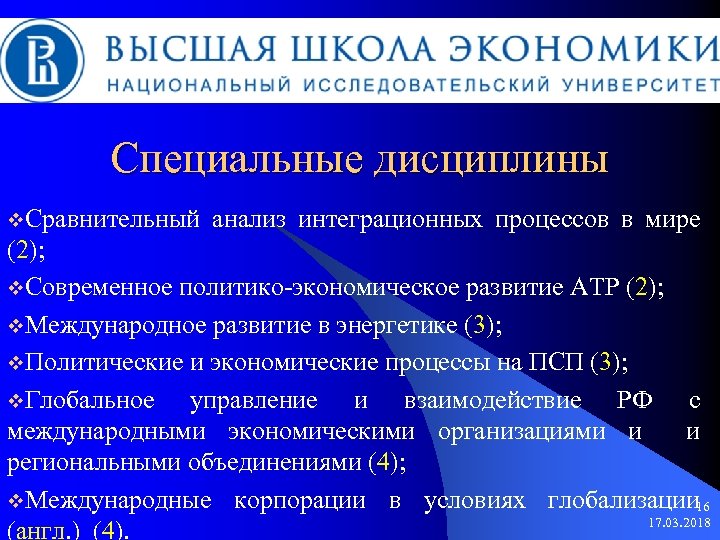 Специальные дисциплины v. Сравнительный анализ интеграционных процессов в мире (2); v. Современное политико-экономическое развитие