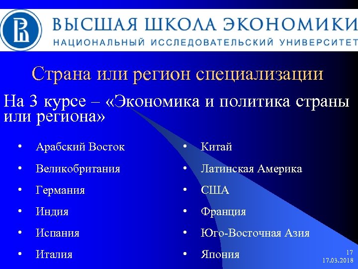 Страна или регион специализации На 3 курсе – «Экономика и политика страны или региона»